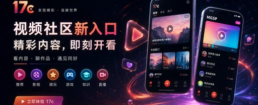 17c每日内容发现与视频创作主题图